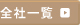 �S�Јꗗ